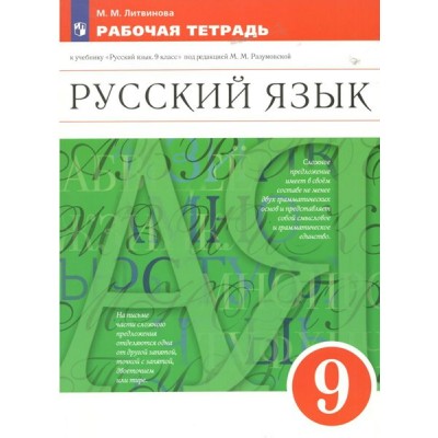 Русский язык. 9 класс. Рабочая тетрадь к учебнику М. М. Разумовской. 2023. Литвинова М.М. Просвещение