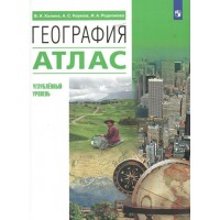 География. Атлас. Углубленный уровень. Холина В.Н. Просвещение