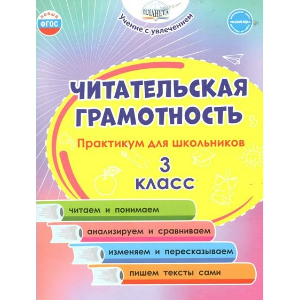 Читательская грамотность. 3 класс. Практикум для школьников. Буряк М.В. Планета