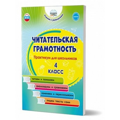 Читательская грамотность. 4 класс. Практикум для школьников. Буряк М.В. Планета