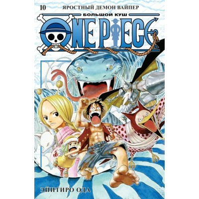 One Piece. Большой куш. Книга 10. Яростный Демон Вайпер. Э. Ода