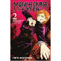 Магическая битва. Книга 2. Мелкая рыбешка и воздаяние. Я убью тебя!. Г. Акутами