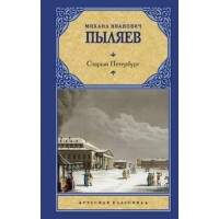 Старый Петербург. Пыляев М.И.