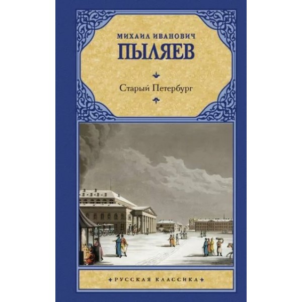 Старый Петербург. Пыляев М.И.
