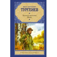 Записки охотника. Муму. Тургенев И.С.