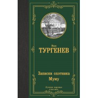 Записки охотника. Муму. Тургенев И.С.