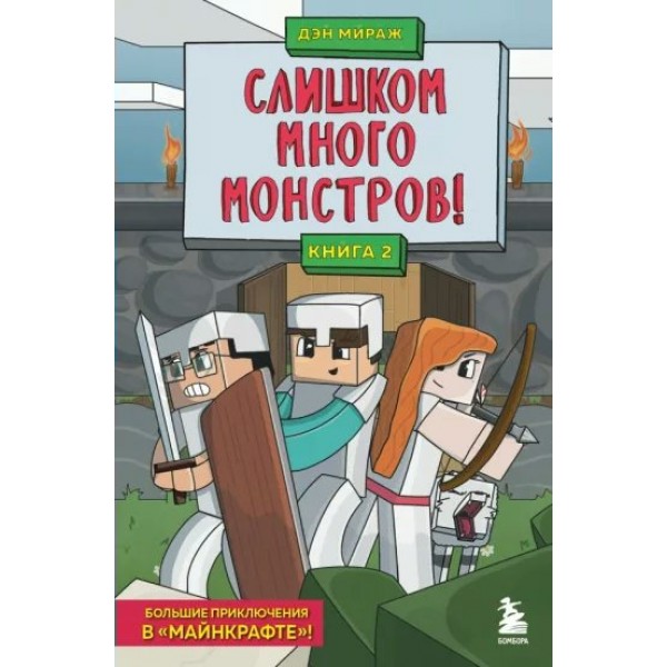 Слишком много монстров! Книга 2. Д. Мираж