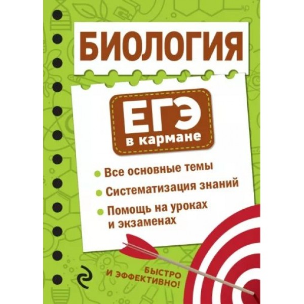 Биология. ЕГЭ в кармане. Все основные темы. Систематизация знаний. Помощь на уроках и экзаменах. Справочник. Никитинская Т.В. Эксмо