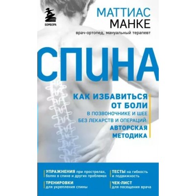 Спина. Как избавиться от боли в позвоночнике и шее без лекарств и операций. Авторская методика. М. Манке