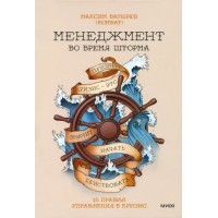 Менеджмент во время шторма. 15 правил управления в кризис. Батырев М.В.
