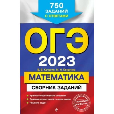 ОГЭ 2024. Математика. Сборник заданий: краткие теоретические сведения, задания разных типов по всем темам, решение задач. 750 заданий с ответами. Сборник Задач/заданий. Кочагин В.В. Эксмо