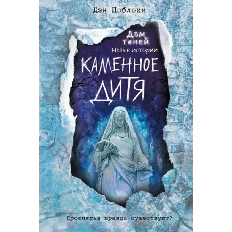 Каменное дитя. Выпуск 2. Д. Поблоки купить оптом в Екатеринбурге от 493  руб. Люмна