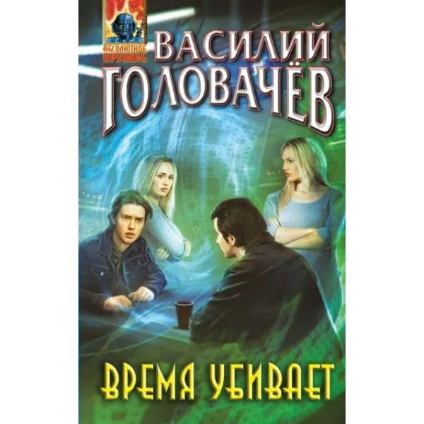 Время убивает. Головачев В.В.