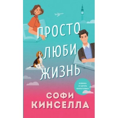 Просто люби жизнь. С. Кинселла Просто люби жизнь. С. Кинселла