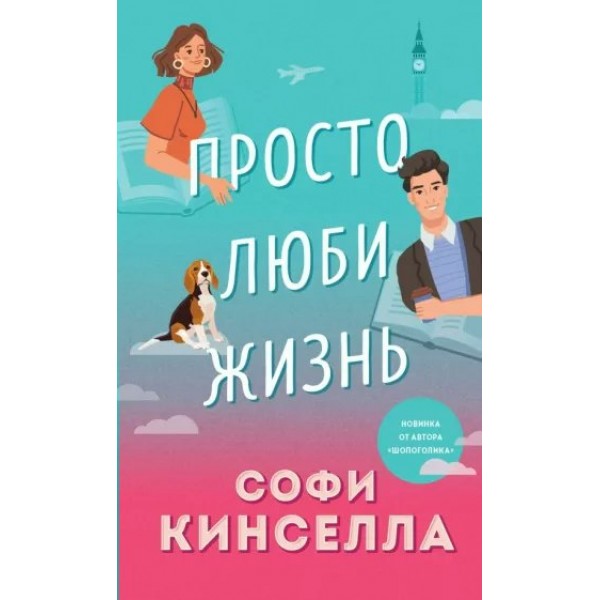 Просто люби жизнь. С. Кинселла
