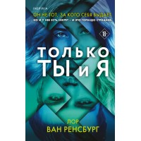 Только ты и я. Л. Ван Ренсбург