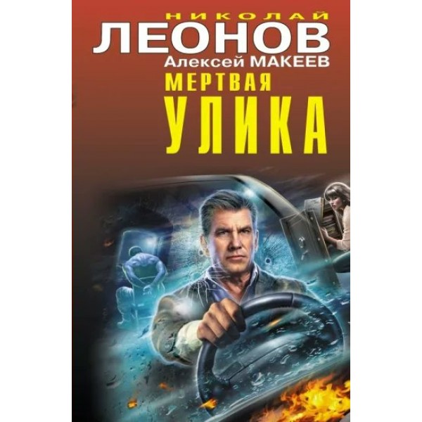 Мертвая улика. Леонов Н.И.