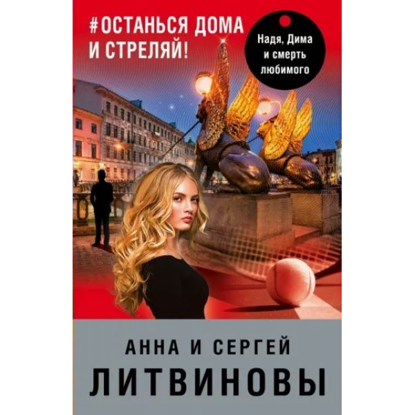 #останься дома и стреляй. Литвинова А.В.