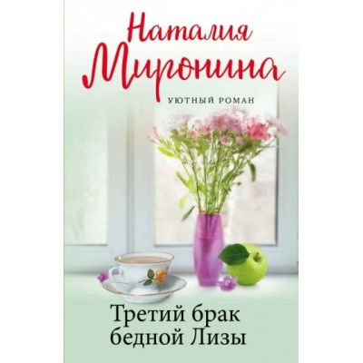 Третий брак бедной Лизы. Н. Миронина