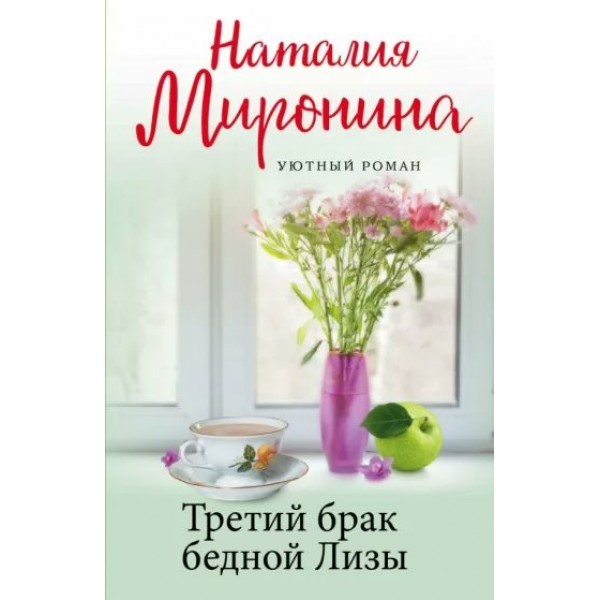 Третий брак бедной Лизы. Н. Миронина