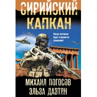 Сирийский капкан. Погосов М.Е.