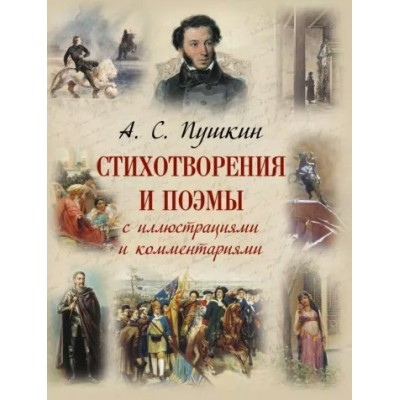 Стихотворения и поэмы с иллюстрациями и комментариями. Пушкин А.С.