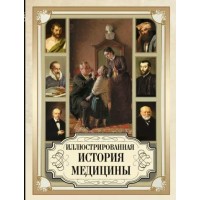 Иллюстрированная история медицины. 