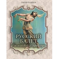 Русский балет. От истоков до триумфа. Худеков С.Н.