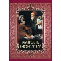 Мудрость тысячелетий. Новое оформление. Павликова Е.А.