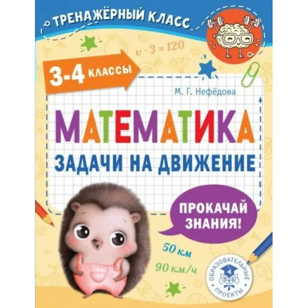 Математика. 3 - 4 классы. Задачи на движение. Тренажер. Нефедова М.Г. АСТ