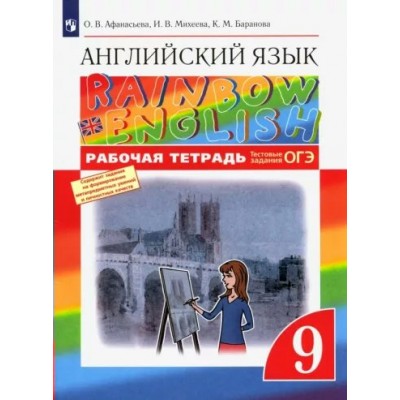 Английский язык. 9 класс. Рабочая тетрадь. 2023. Афанасьева О.В. Просвещение