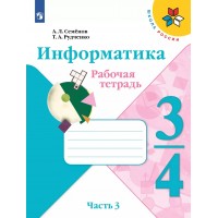 Информатика. 3 - 4 классы. Рабочая тетрадь. Часть 3. 2023. Семенов А.Л. Просвещение Информатика. 3 - 4 классы. Рабочая тетрадь. Часть 3. 2023. Семенов А.Л. Просвещение
