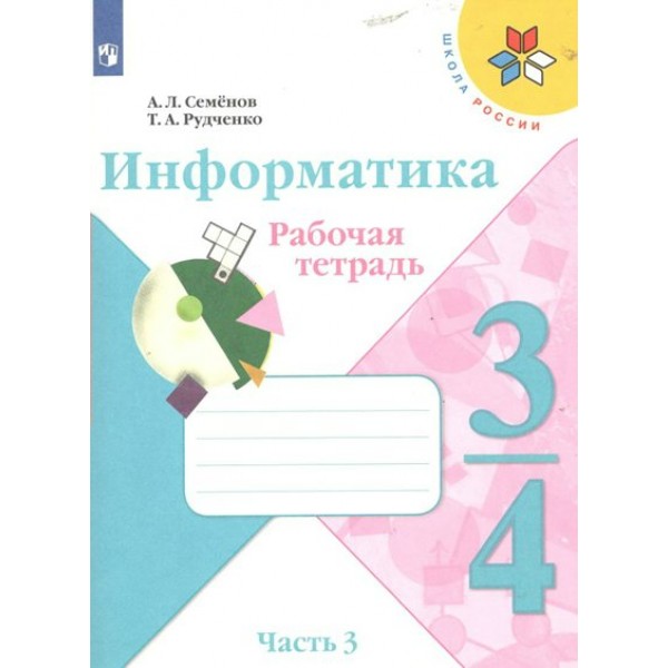 Информатика. 3 - 4 классы. Рабочая тетрадь. Часть 3. 2023. Семенов А.Л. Просвещение