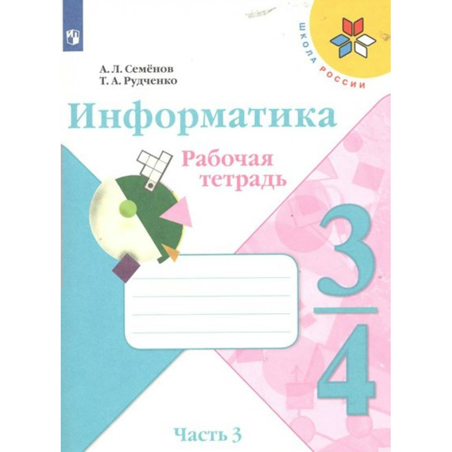 Информатика. 3 - 4 классы. Рабочая тетрадь. Часть 3. 2023. Семенов А.Л.  Просвещение