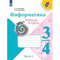 Информатика. 3 - 4 классы. Рабочая тетрадь. Часть 2. 2023. Семенов А.Л. Просвещение