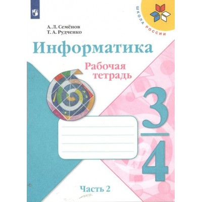 Информатика. 3 - 4 классы. Рабочая тетрадь. Часть 2. 2023. Семенов А.Л. Просвещение