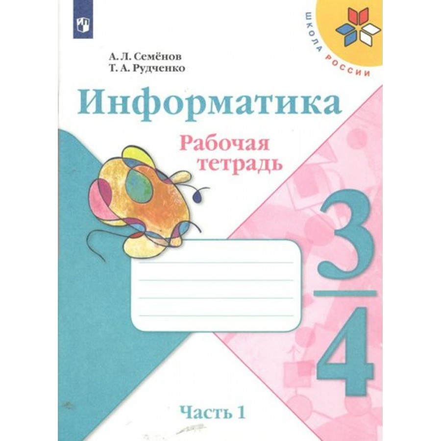 Информатика. 3 - 4 классы. Рабочая тетрадь. Часть 1. 2023. Семенов А.Л.  Просвещение купить оптом в Екатеринбурге от 352 руб. Люмна