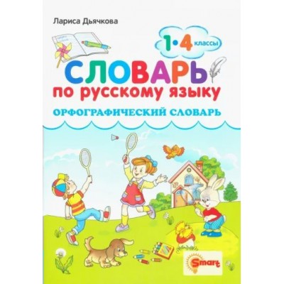 Словарь по русскому языку. Орфографический словарь 1 - 4 классы. Дьячкова Л.В.