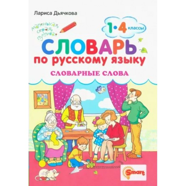 Словарь по русскому языку. Словарные слова 1 - 4 классы. Дьячкова Л.В.