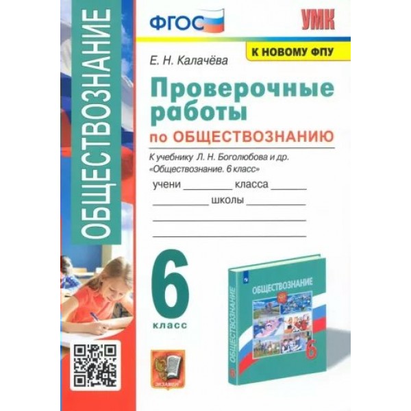 Обществознание. 6 класс. Проверочные работы к учебнику Л. Н. Боголюбова. К новому ФПУ. Калачева Е.Н. Экзамен