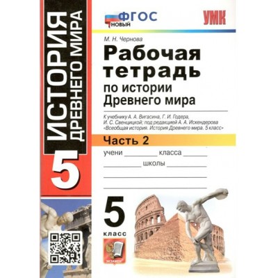 История Древнего мира. 5 класс. Рабочая тетрадь к учебнику А. А. Вигасина, Г. И. Годера, И. С. Свенцицкой. Часть 2. Новый. 2023. Чернова М.Н. Экзамен