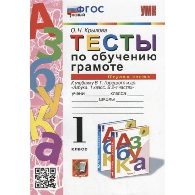 Обучение грамоте. 1 класс. Тесты к учебнику В. Г. Горецкого и другие. Часть 1. Новый. Крылова О.Н. Экзамен