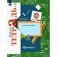 Прописи. 1 класс. Рабочая тетрадь. Часть 2. 2022. Пропись. Безруких М.М. Просвещение Прописи. 1 класс. Рабочая тетрадь. Часть 2. 2022. Пропись. Безруких М.М. Просвещение