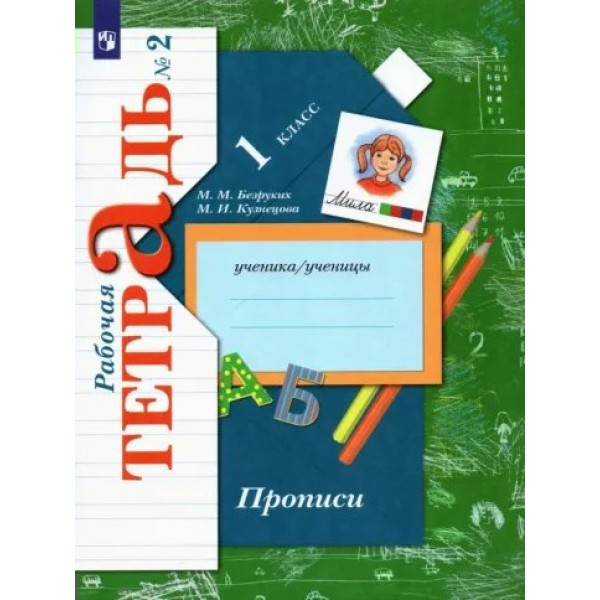 Прописи. 1 класс. Рабочая тетрадь. Часть 2. 2022. Пропись. Безруких М.М. Просвещение