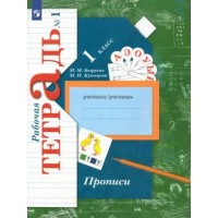 Прописи. 1 класс. Рабочая тетрадь. Часть 1. 2022. Пропись. Безруких М.М. Просвещение Прописи. 1 класс. Рабочая тетрадь. Часть 1. 2022. Пропись. Безруких М.М. Просвещение