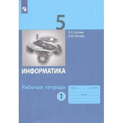 Информатика. 5 класс. Рабочая тетрадь. Часть 1. 2023. Босова Л.Л Просвещение