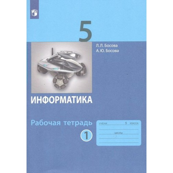 Информатика. 5 класс. Рабочая тетрадь. Часть 1. 2023. Босова Л.Л Просвещение