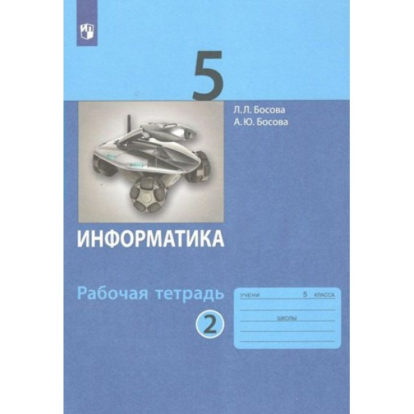 Информатика. 5 класс. Рабочая тетрадь. Часть 2. 2023. Босова Л.Л Просвещение