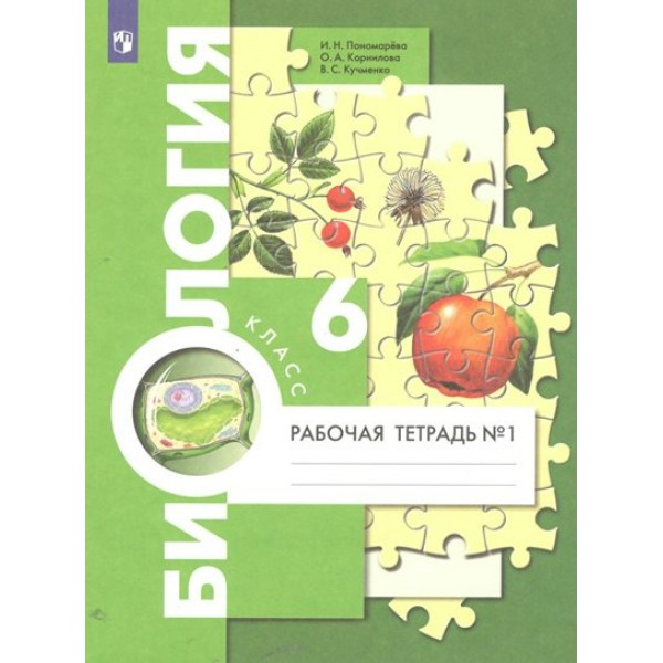 Биология. 6 класс. Рабочая тетрадь к учебнику И. Н. Пономаревой. Часть 1. 2023. Пономарева И.Н. Просвещение