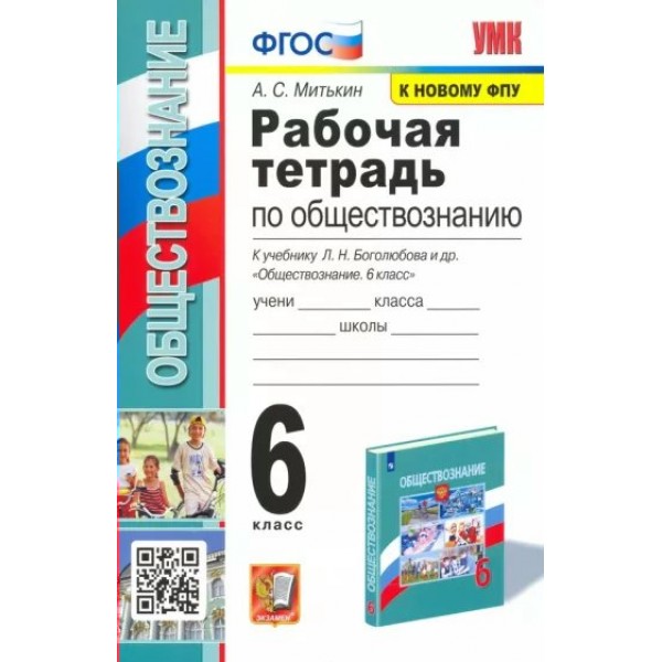 Обществознание. 6 класс. Рабочая тетрадь к учебнику Л. Н. Боголюбова. К новому ФПУ. 2023. Митькин А.С. Экзамен